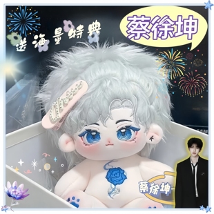 蔡徐坤属性棉花娃娃crush可爱高颜值周边同人玩偶生日礼物送女友