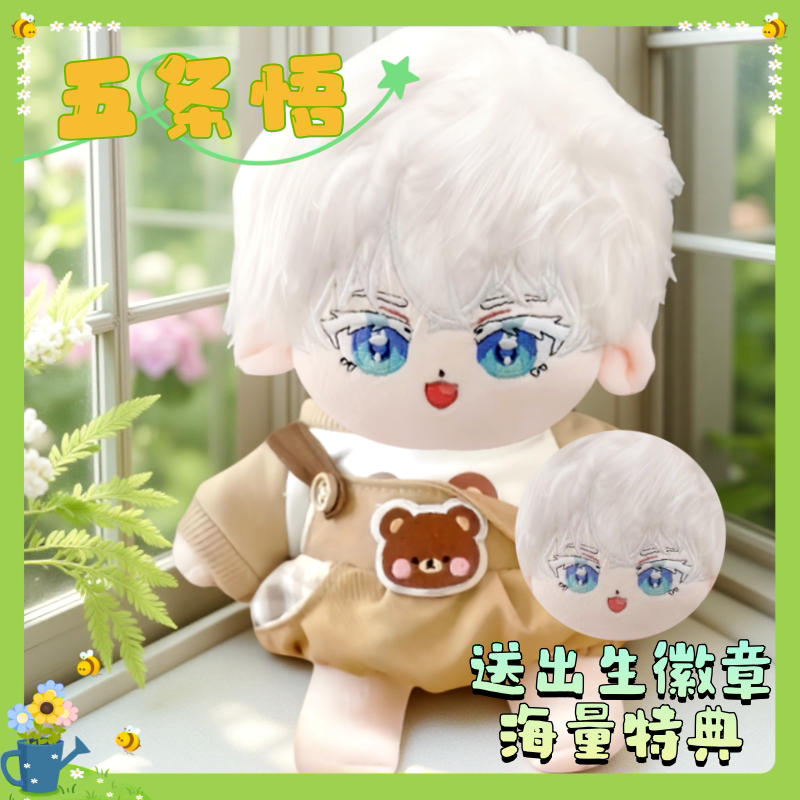 咒术回战五条悟属性20cm棉花娃娃