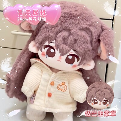 代号鸢袁基属性糯米丸叽20cm棉花娃娃可爱高颜值换装毛绒玩偶礼物