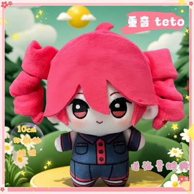 重音teto属性棉花娃娃10cm