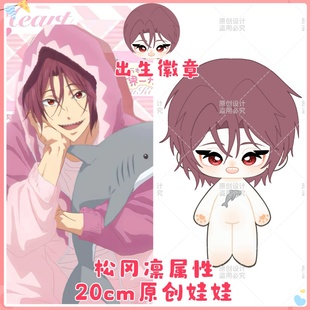 【原创】free男子游泳部松冈凛属性20cm棉花娃娃可造型高颜值礼物