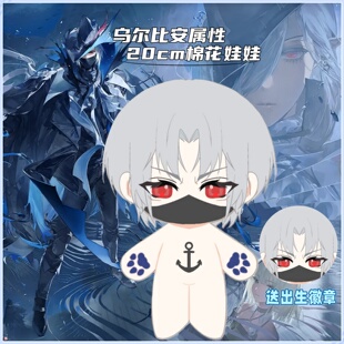 【原创】明日方舟乌尔比安属性20cm棉花娃娃帅气高颜值游戏周边礼
