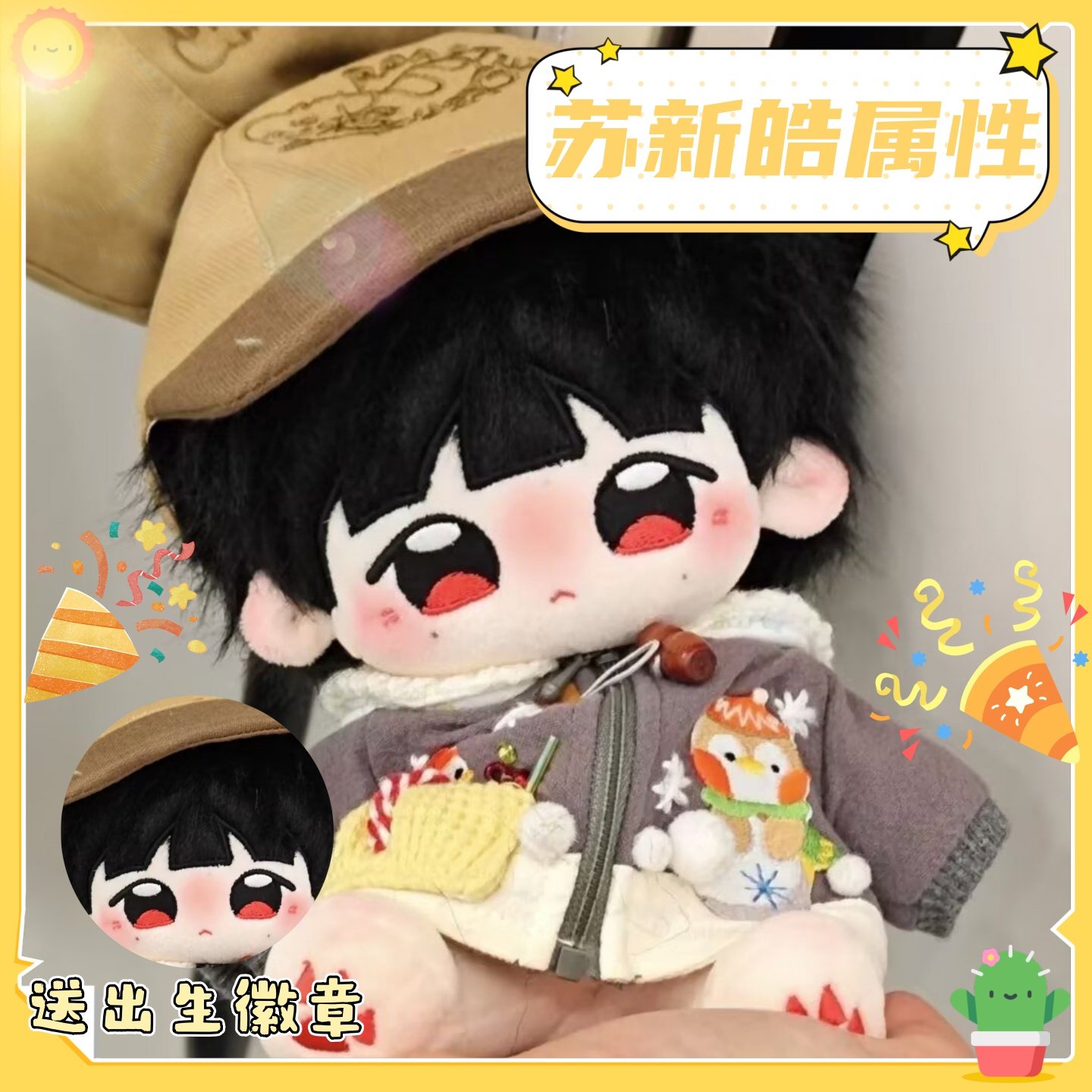 酥小饼20cm正常体苏新皓属性棉花娃娃20cm属性动漫公仔玩偶毛绒礼