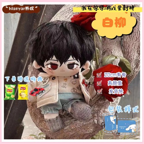 我在惊悚游戏里封神白柳20cm棉花娃娃同人周边公仔玩偶帅气摆件 - 封面