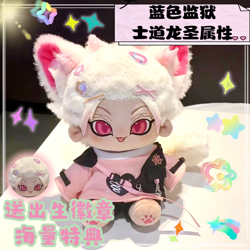蓝色监狱20cm棉花娃娃
