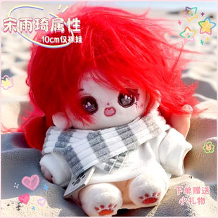 宋雨琦属性棉花娃娃10cm明星同人周边可爱毛绒公仔玩偶送节日礼物