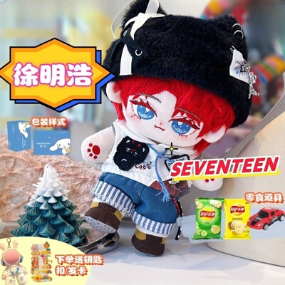 SEVENTEEN徐明浩属性原创20cm棉花娃娃帅气毛绒玩偶同人周边公仔