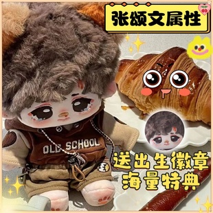 张颂文属性20cm棉花娃娃明星同人周边超萌可爱高颜值公仔玩偶礼物
