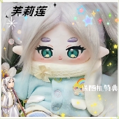 葬送 芙莉莲20cm芙莉莲属性棉花娃娃动漫同人周边毛绒可换装 公仔