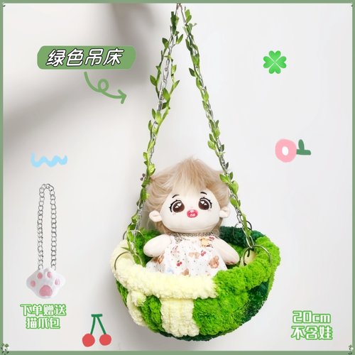 20cm棉花娃娃专用手工编织吊床