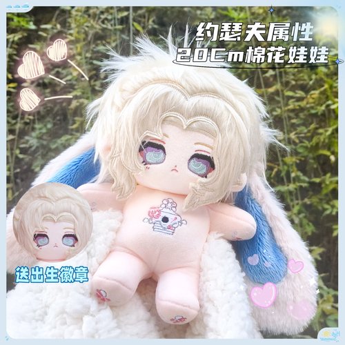 【原创】第五人格兔兔约瑟夫属性20cm棉花娃娃游戏同人周边毛绒礼