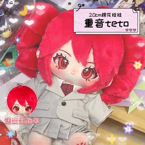 重音teto属性同人20cm棉花娃娃公仔玩偶二次元生日可爱换装送礼物