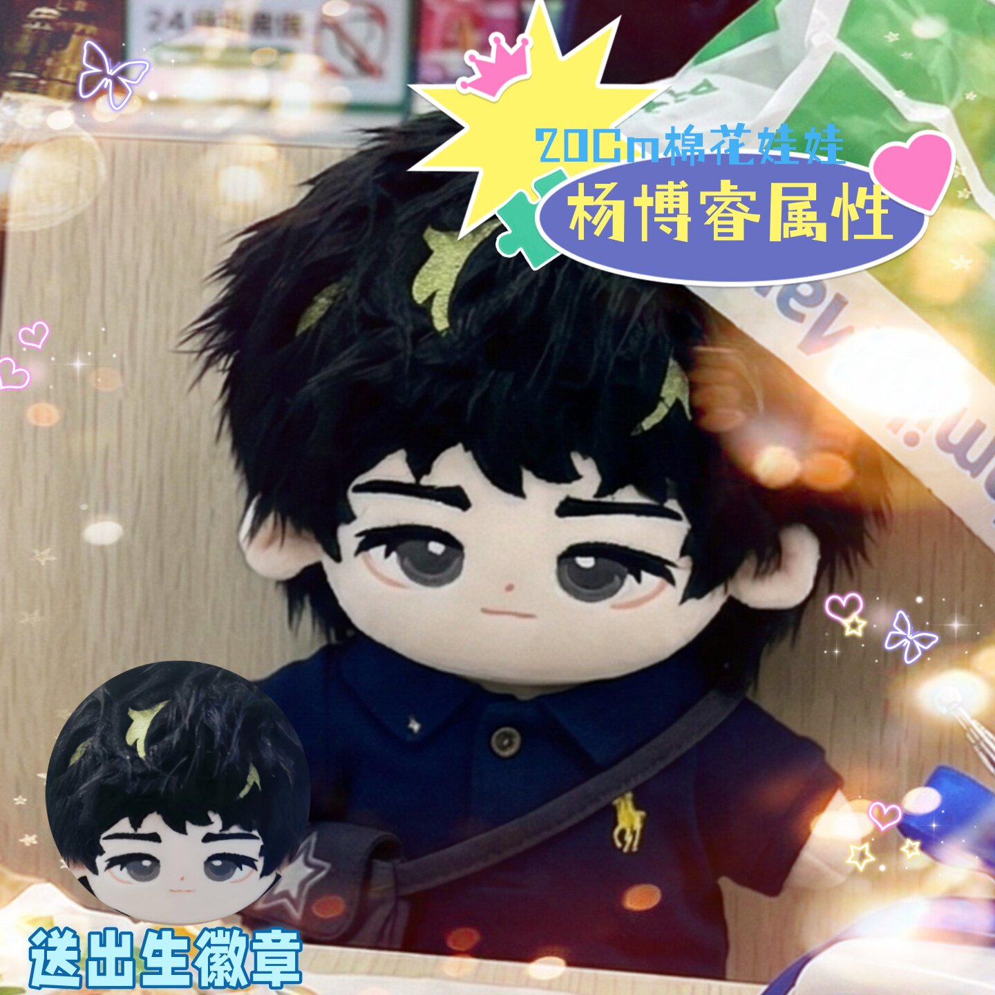 【原创】TOPBAYYR杨博睿属性20cm棉花娃娃说唱同人可爱毛绒礼物