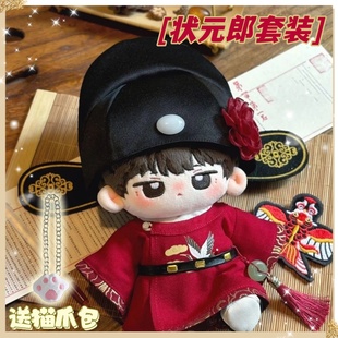 20cm棉花娃娃衣服状元郎古风娃衣鹤衔可爱玩偶无属性换装国风中式