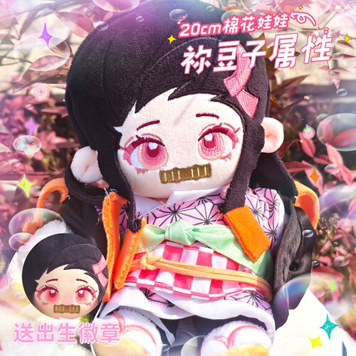 【原创】鬼灭之刃祢豆子属性20cm棉花娃娃高颜值同人周边惊喜礼物