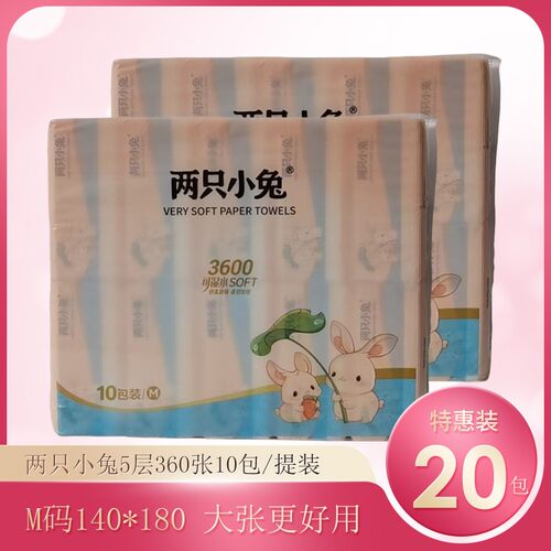 两只小兔抽纸加厚加宽5层M码360张10包装可湿水抽取式面巾纸