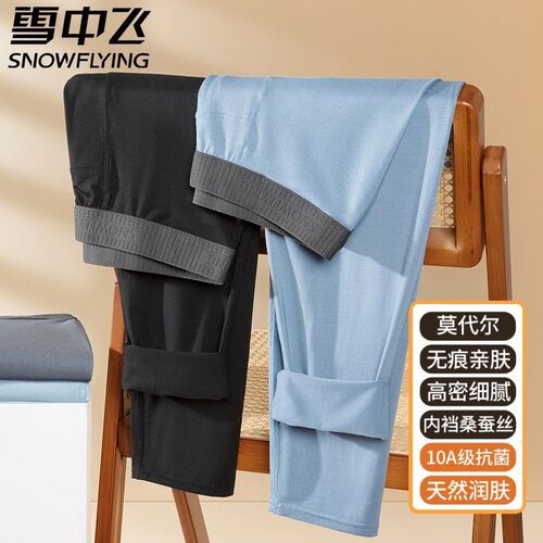 雪中飞莫代尔男薄款透气保暖裤