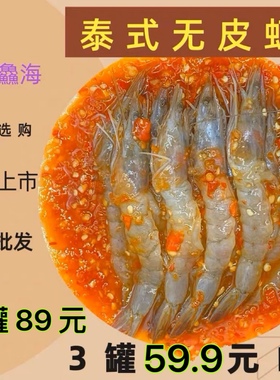 鱻鱻海顺丰陆运网红即食泰式无皮虾生呛大虾生腌对虾醉虾口味辣虾