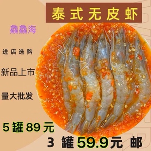 鱻鱻海顺丰陆运网红即食泰式无皮虾生呛大虾生腌对虾醉虾口味辣虾