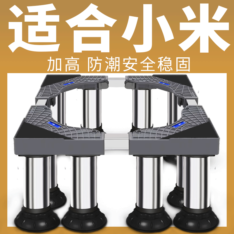 小米专用加高洗衣机底座脚架全自动滚筒波轮垫高冰箱架不锈钢支架