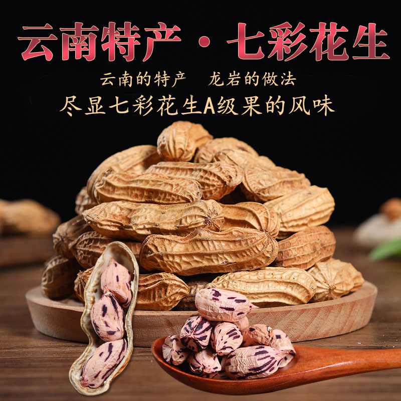 云南特产七彩花生龙花云南花生