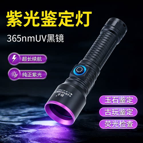 UV黑镜紫光鉴定灯365nm强光10W验钞烟酒鉴定玉石古玩荧光剂检测灯