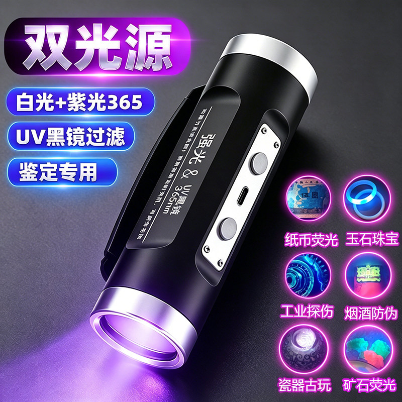 UV黑镜365紫光灯双光多功能鉴定强光手电筒瓷器探伤烟酒验钞防伪