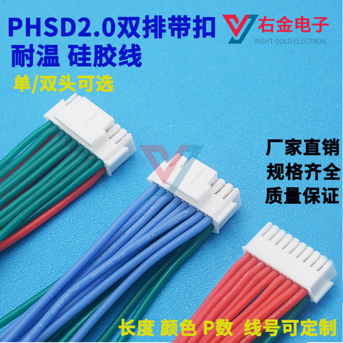 PHSD耐温硅胶线双排带扣端子线