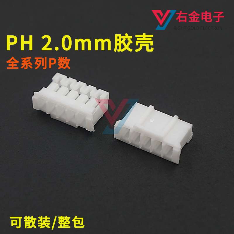 PH2.0mm间距插头胶壳接插件