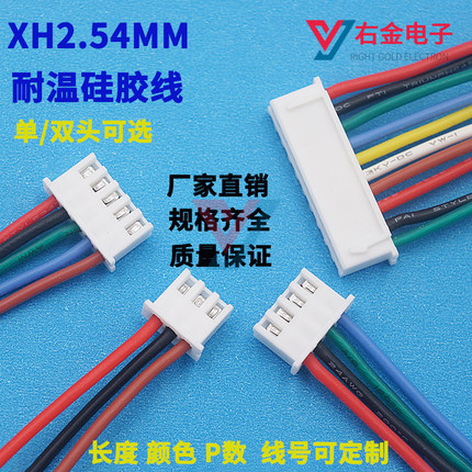 XH2.54MM 耐温硅胶端子线 小家电 空调连接线束彩排线插导线