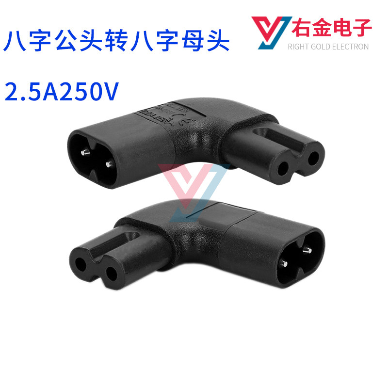 C7转C8左右弯转换插头 八字公头转母头两针插头转插孔 90度侧弯