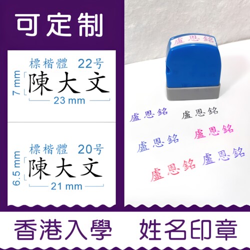 香港姓名入学印章儿童名字