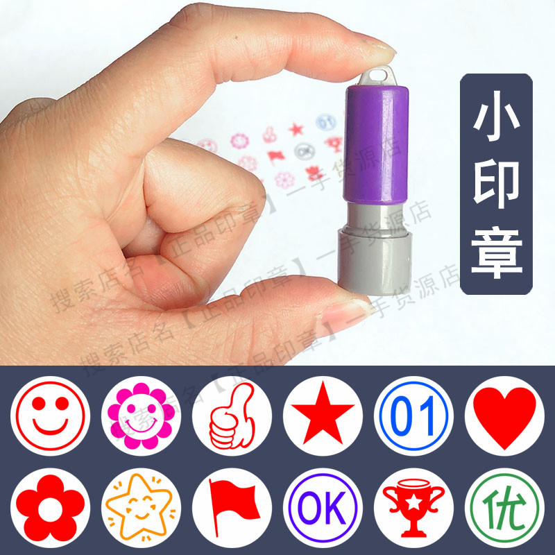 五角星笑脸儿童卡通心形奖杯印章