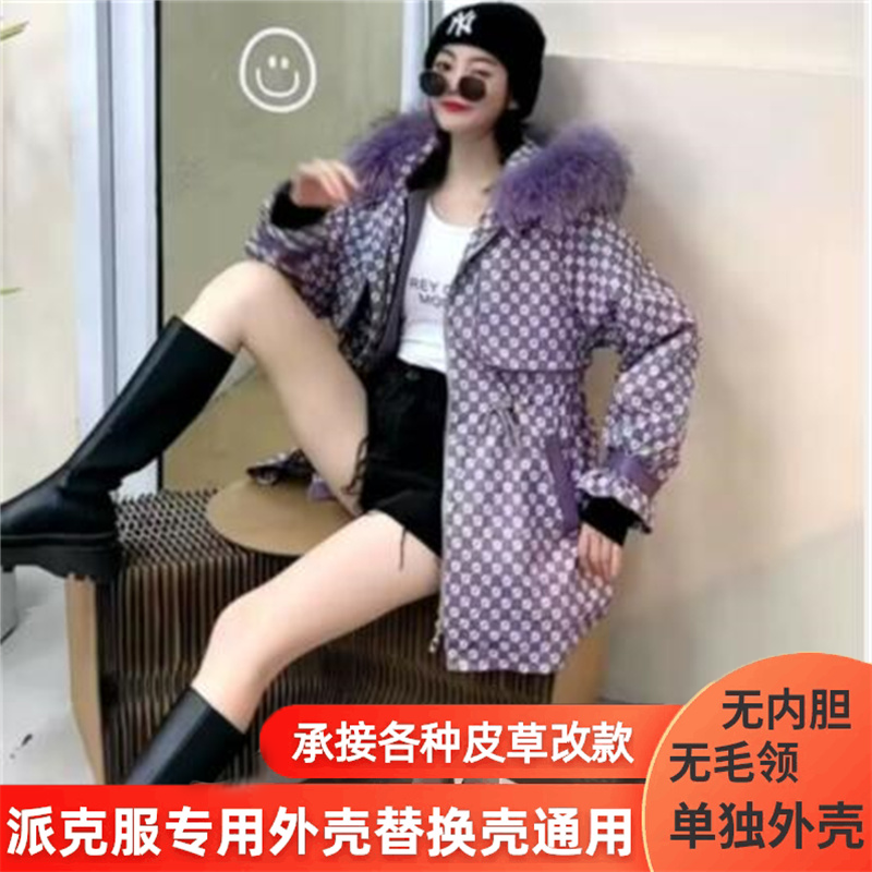 派克服替换外套女新款外皮中长款可拆卸替换外套修改后通用单外壳