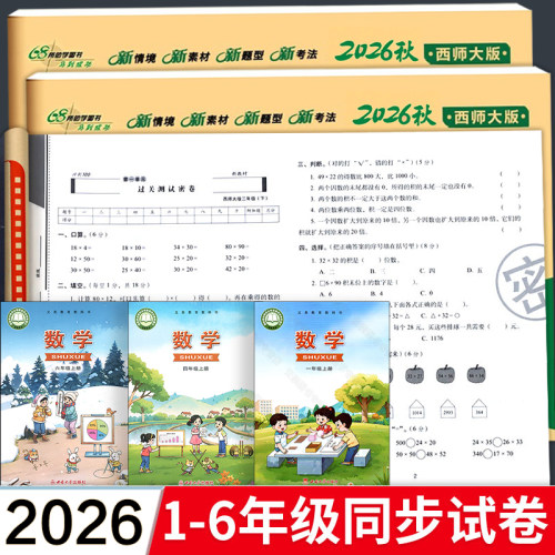 西师版/西南版 2026新小学数学试卷测试卷子一年级二三年级四五六年级上册期末冲刺100分下册同步单元训练西南大学出版社四川重庆