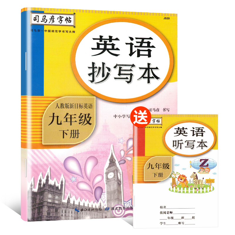 司马彦字帖英语抄写本九年级下册人教版新目标英语 9年级下册英语书同步练习册英文字帖初3英语单词对话练习英语听写本英语字帖-封面