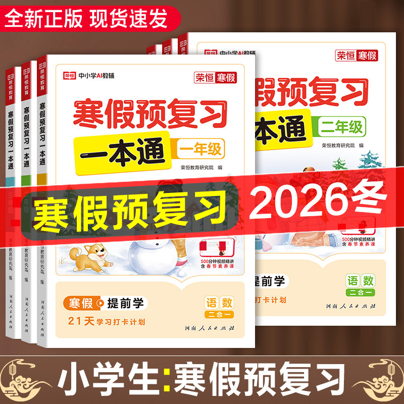 2026新版 寒假预复习一本通寒假衔接作业假期课堂笔记一年级二三年级四六五年级上册下语文数学英语北师大版苏教版江苏人教版部编