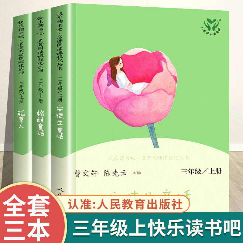 正版快乐读书吧三年级上册阅读书共3册人教版稻草人书叶圣陶童话全集格林童话安徒生童话经典书目小学生课外阅读书籍名著读物-封面