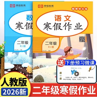 二年级上册 2026新版寒假作业语文数学全套人教版小学2年级上寒假衔接下册教材同步练习册专项训练人教快乐假期上学期教材衔接预习
