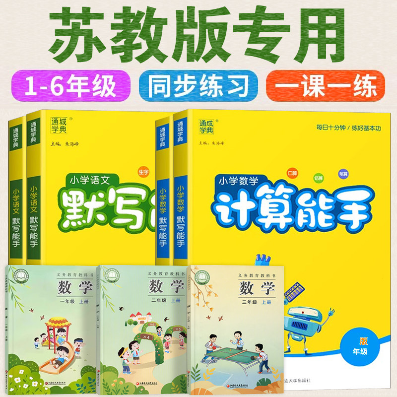苏教版 数学计算能手英语默写能手听力语文小学一年级二三年级下册四年级六五年级上册江苏凤凰教育出版社配套专项同步训练习册