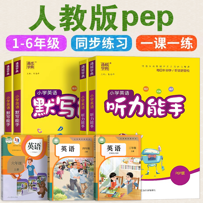 小学英语听力能手.2025新通成学典默写能手同步训练习册一年级二三年级四五六年级上册强化下册人教版PEP单词同步练习册专项
