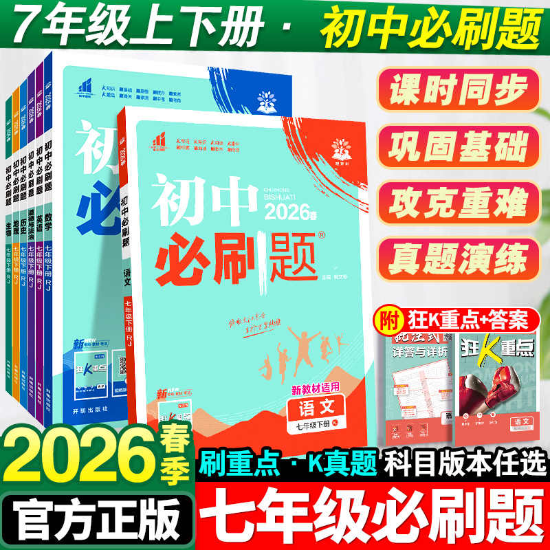2026秋初中必刷题七年级上册语文数学英语政治历史地理生物人教北师华师冀教外研商务星球同步练习册初一下册全套试卷初中必刷题
