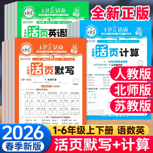 2026新版 王朝霞活页默写计算天天练小学一年级二年级三年级六四五年级上册下册语文数学人教版口算题卡达人高手口算笔算专项训练
