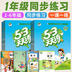2025新版 53天天练语文数学同步练习册全套一年级苏教版北师大版西师版青岛版上册人教版部编下册训练习题小学1年级语数五三天天练