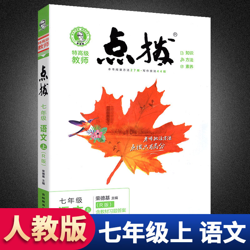 版荣德基初中初一语文点拨教材 教材7年级语文上册完全解读教辅资料书