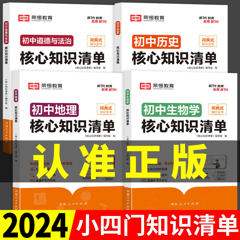 2024初中小四门必背知识点人教版核心知识清单七八年级上册下册初一一本大盘点答题模板政史地生中考会考复习资料政治历史地理生物