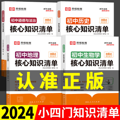 2024初中小四门核心知识清单必背