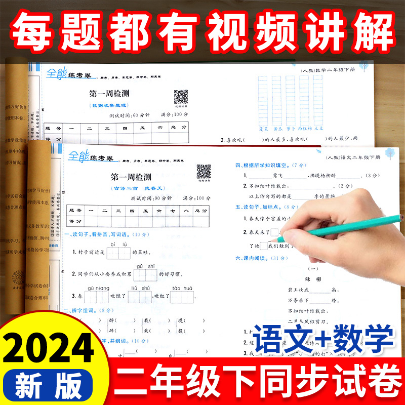 2024新版二年级下册试卷测试卷全套语文数学人教版北师大版苏教版小学2年级下单元期末冲刺试卷同步训练练习册卷子亮点学霸大试卷