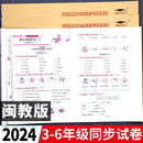 卷同步练习册强化专项训练真题福建省 英语试卷测试卷全套教辅书小学三四五六年级上册下册期末冲刺100分活页单元 闽教版 2024春新版