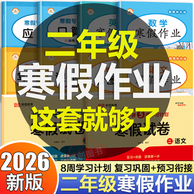 二年级 寒假作业小学预习复习资料衔接教材人教版部编版2年级上册语文数学下册专项训练习册阅读理解口算题卡应用题同步练字帖